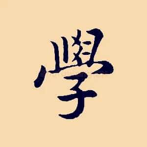 學