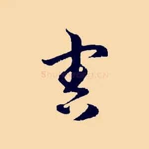 害