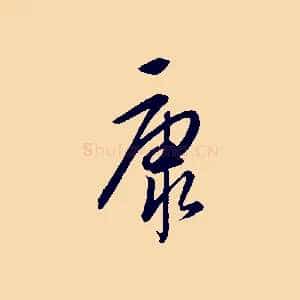康