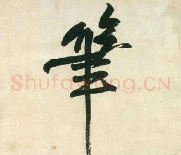 筆