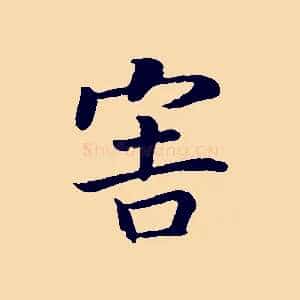 害