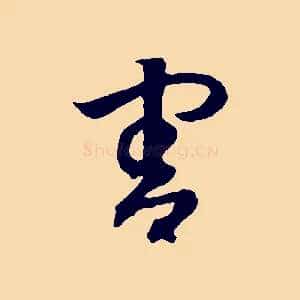 害
