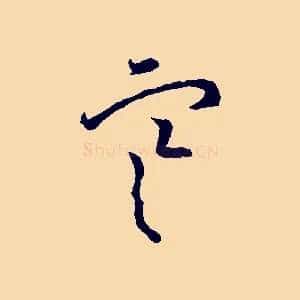 寒