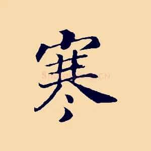 寒