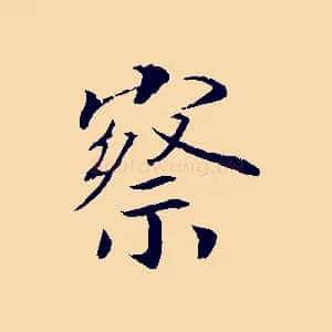 察
