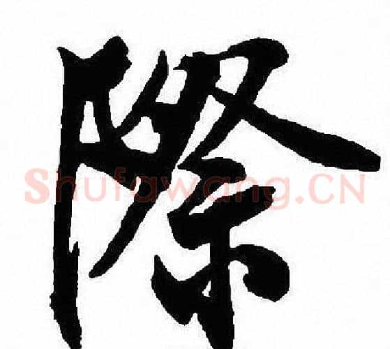 際