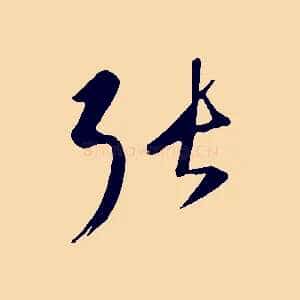 張