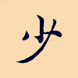 少