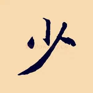 少