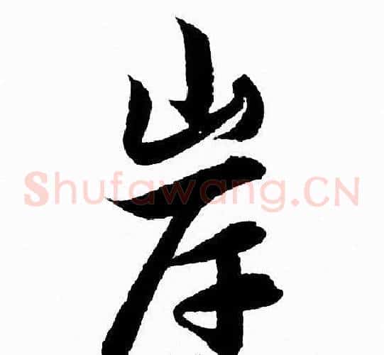 岸
