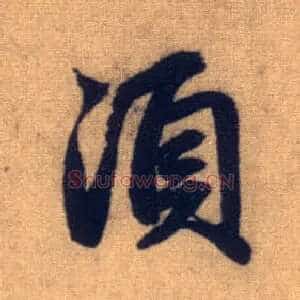 须
