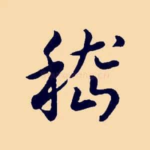 嵇