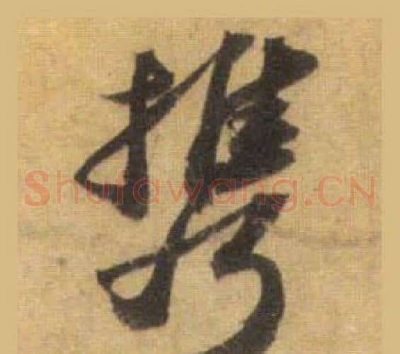 携