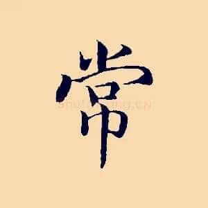 常