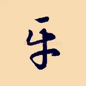 平