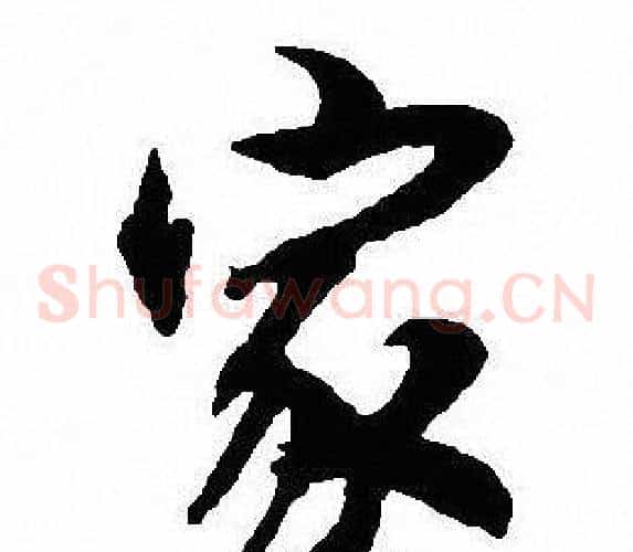 家
