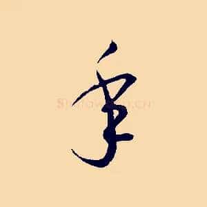 年