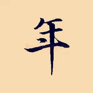 年