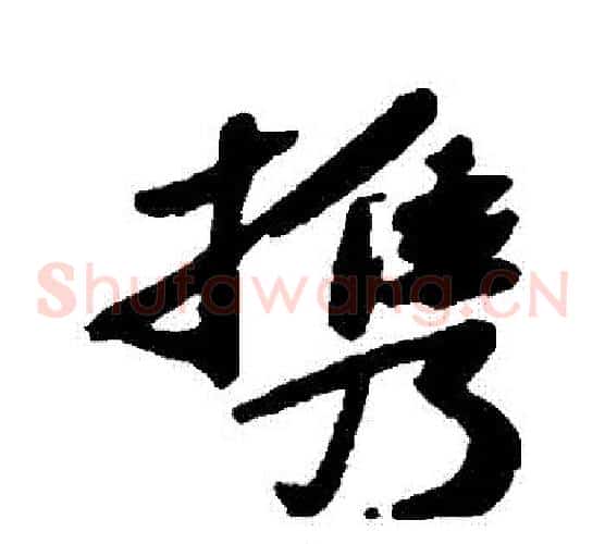 攜