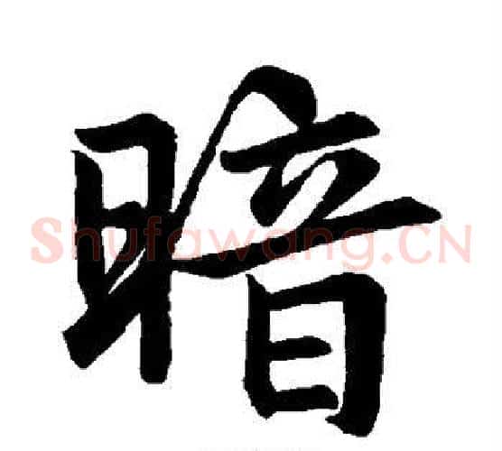 暗