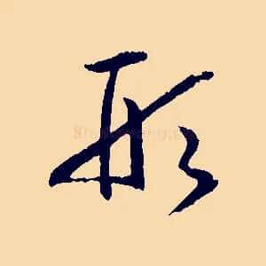 形
