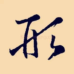 形