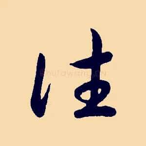 往