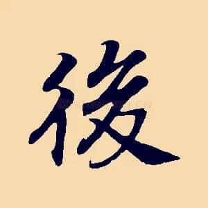 後
