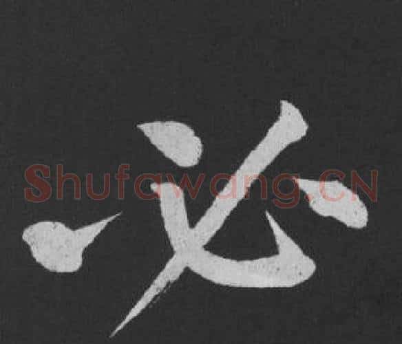 必
