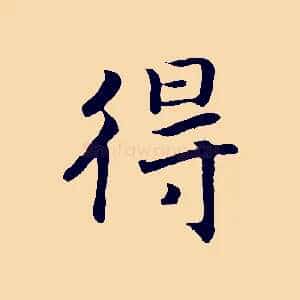 得