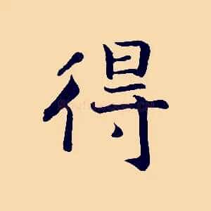 得