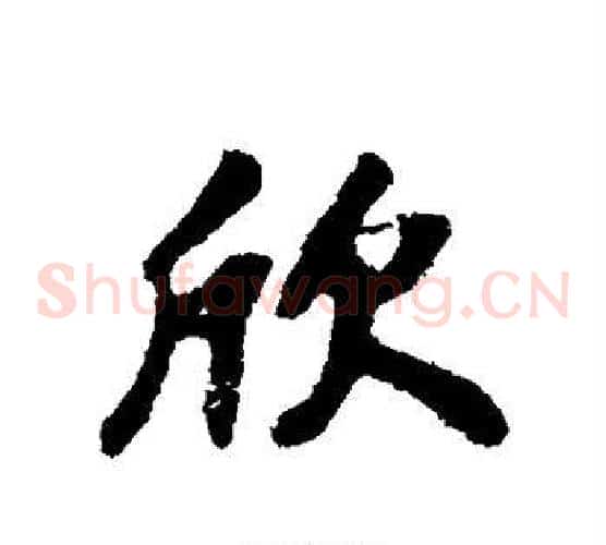 欣