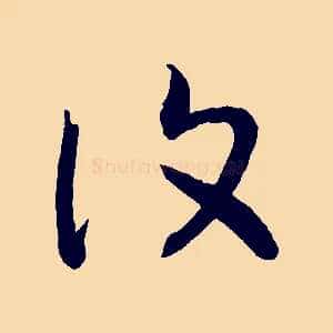 復