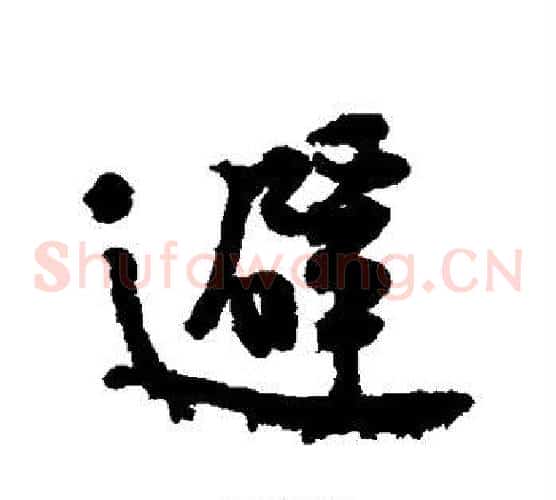避