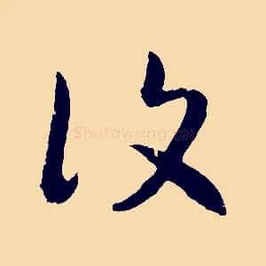 復