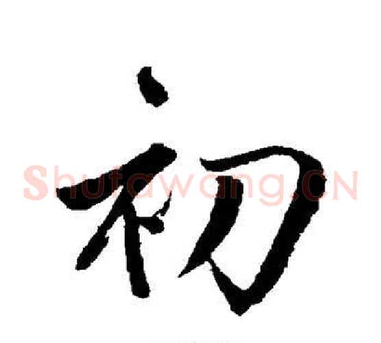 初