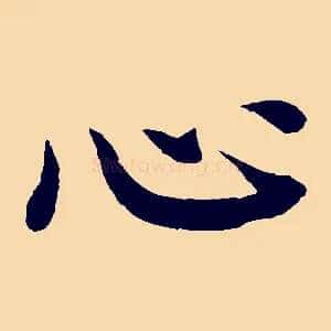 心