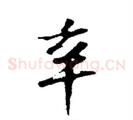 辛