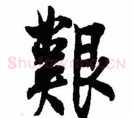 艱