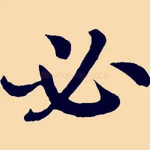 必