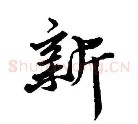 新