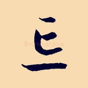 忘