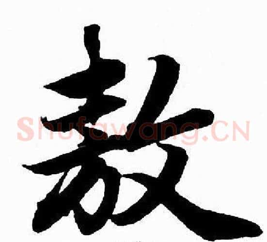 敖