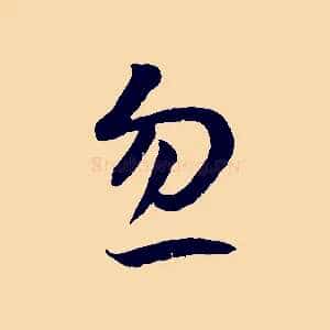 忽