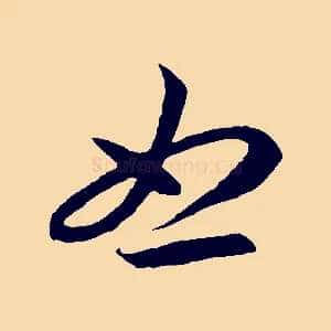 怒