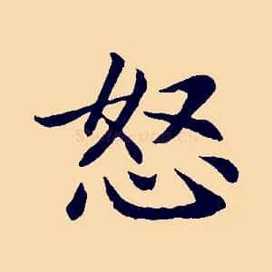 怒