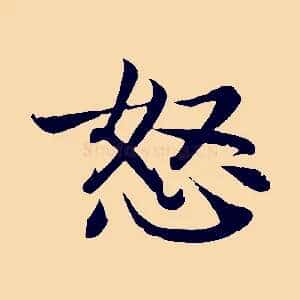 怒