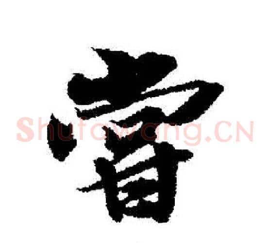 嘗
