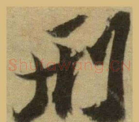 刑