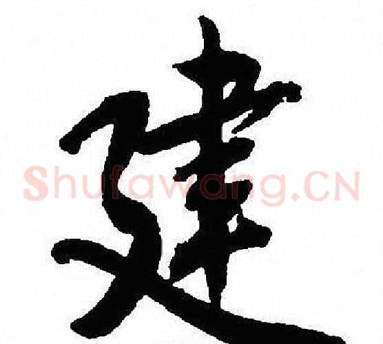 建